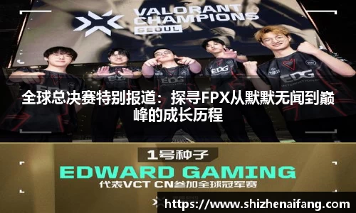 全球总决赛特别报道：探寻FPX从默默无闻到巅峰的成长历程