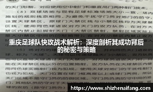 重庆足球队快攻战术解析：深度剖析其成功背后的秘密与策略