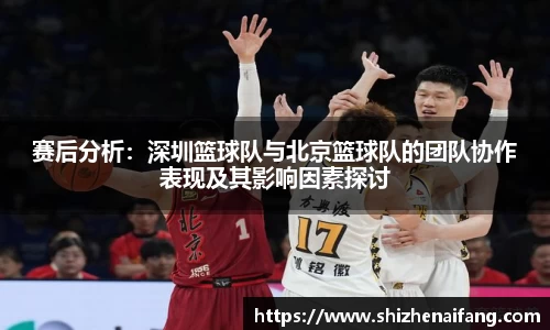 赛后分析：深圳篮球队与北京篮球队的团队协作表现及其影响因素探讨