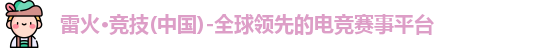 雷火电竞官网